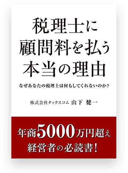税理士に顧問料を払う本当の理由