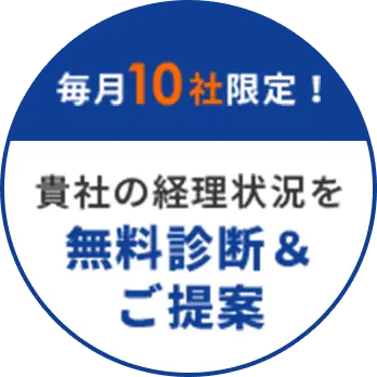 毎月10社限定！ 貴社の経理状況&無料診断&ご提案