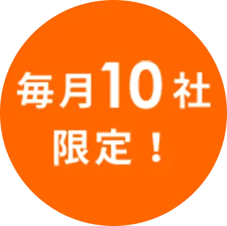 毎月10社限定！ 