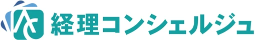 経理コンシェルジュ