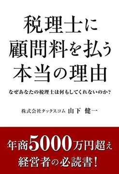 著書『税理士に顧問料を払う本当の理由』の表紙