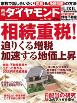 週刊ダイヤモンドの表紙